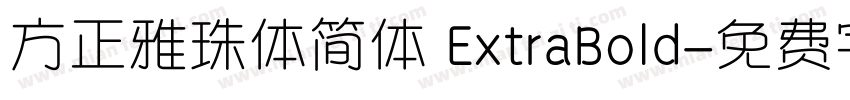 方正雅珠体简体 ExtraBold字体转换